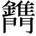 𨷫