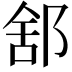 𨛭