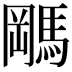 𬳭