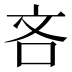 吝