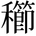 𥣮