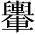 𨏮