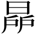 𣇯