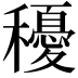 𥣯
