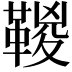 𩋯