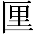 𪟯