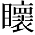 𭿯