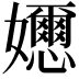 𡤘