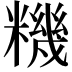 𥼘