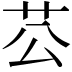 𦬘