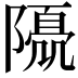 𨼘