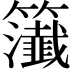𥷰