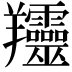 𦏰