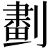 𠟱