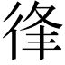 𢓱