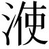 𣷱