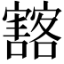 𡫲