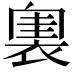 𧛲