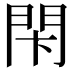 𨳲