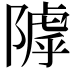𨻲