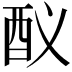 𨟳