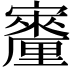 𪧳