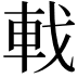 𫏳