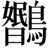 𬷳