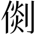 𠋴