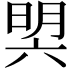 𣇴