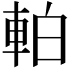 𫏴