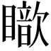 𥋵