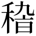 𥟵