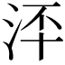 𣳶