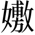 𡣷