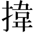 𢯷