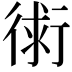 𧗷