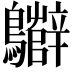𪇷