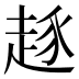𰷷