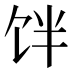 𱃷