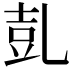 𠃸