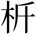 𣏸