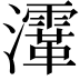 𤃸