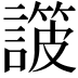 𧫸