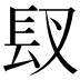 𮣸