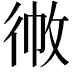 𢓹