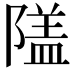 𨻹