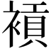 𧜙
