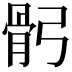 𩨙