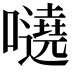 𡃺